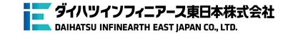 ダイハツインフィニアース東日本株式会社