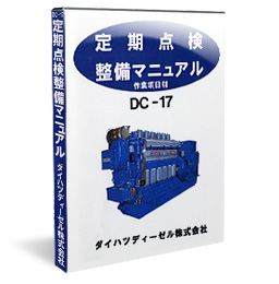 DC-17 定期点検整備マニュアル